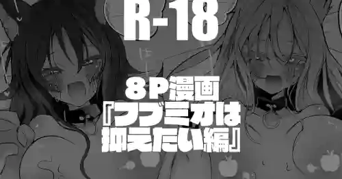 [りんごくらぶ] フブミオは抑えたい編 (ホロライブ)