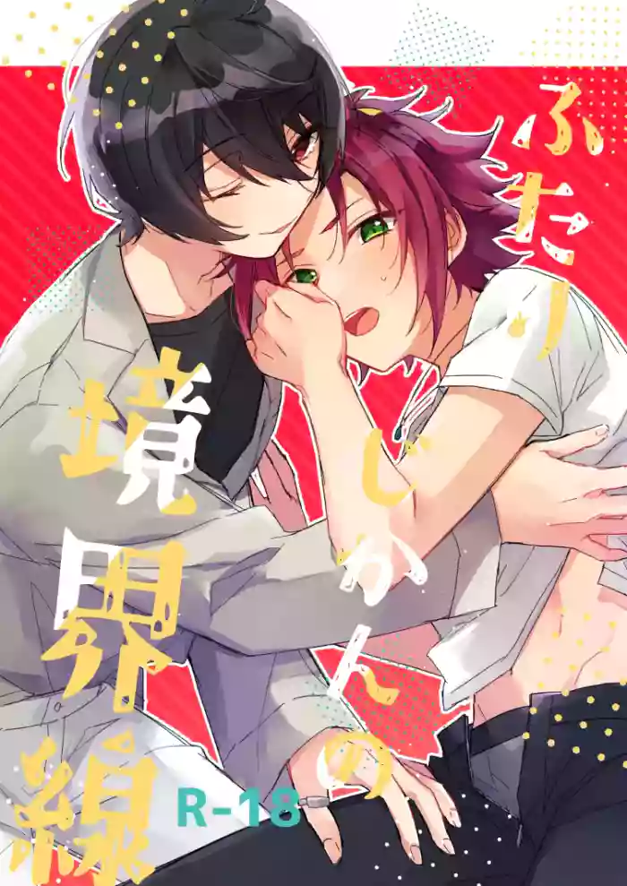 ふたりじかんの境界線