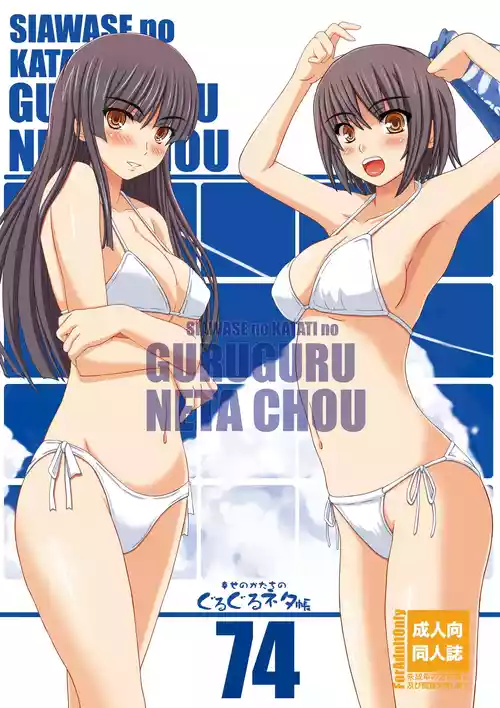 [Shiawase Kyouwakoku (Shiawase no Katachi)] Shiawase no Katachi no Guru Guru Netachou 74