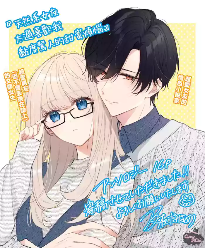 tennen kanojo ha kare ga suki sugite komaraseru hodo karamitukitai | 天然系女友太过喜欢我 黏度惊人的甜蜜烦恼