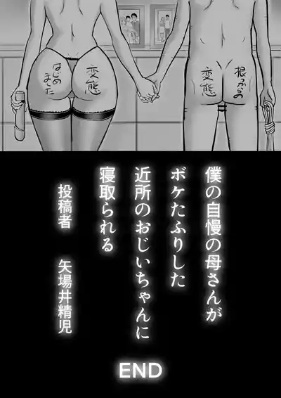 Page 103 of 僕の自慢の母さんがボケたふりした近所のおじいちゃんに寝取られる投稿者矢場井精児