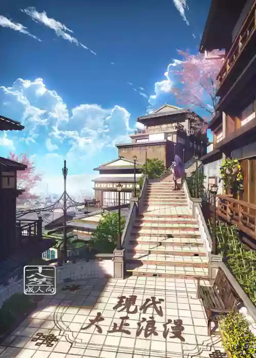 [Cior (ken-1)] 現代大正浪漫 [DL版]