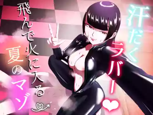 [Makku Aru Ie] Asedaku Rubber ～Tonde Hi ni Hairu Natsu no Mazo～ [Chinese] [Banana手工漢化] [Digital]