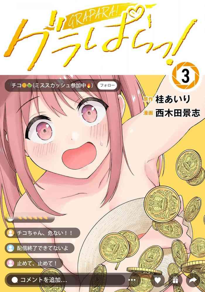 グラぱらっ！ 第03巻