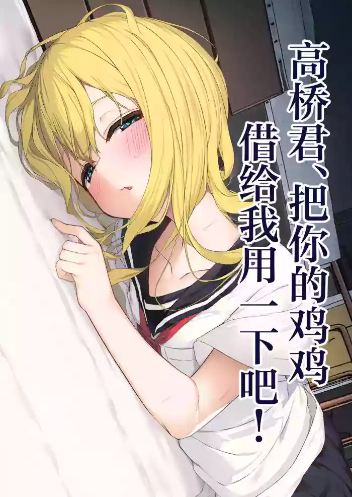 Takahashi-kun Ochinchin Kashite Kudasai! | 高桥君、把你的鸡鸡借给我用一下吧！