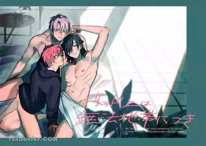 床上是無法無天之地