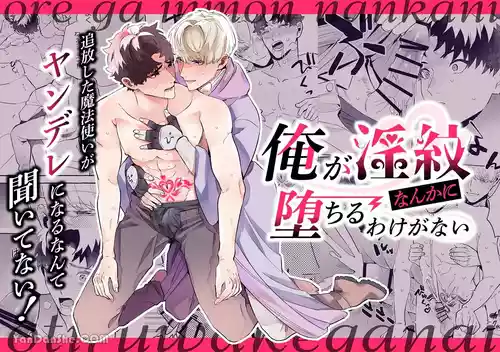 【きすけ】我怎麼可能墮落於淫紋～我沒聽說被驅逐的魔法使竟然會變成病嬌啊！