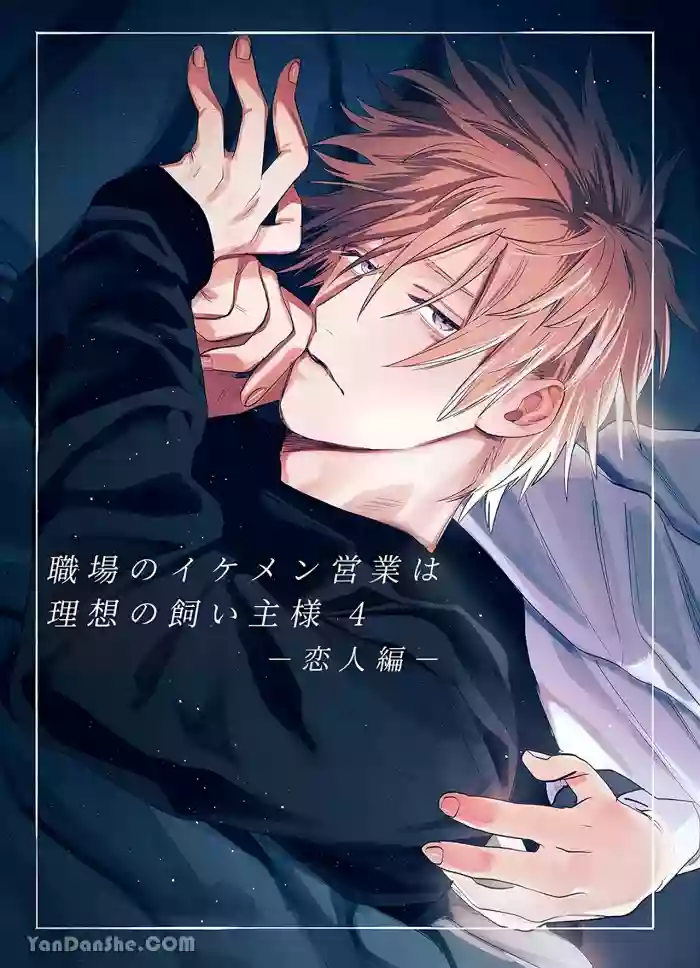 Shokuba no Ikemen Eigyou wa Risou no Kainushi-sama 4 | 職場的帥哥營業是理想的飼主大人 4