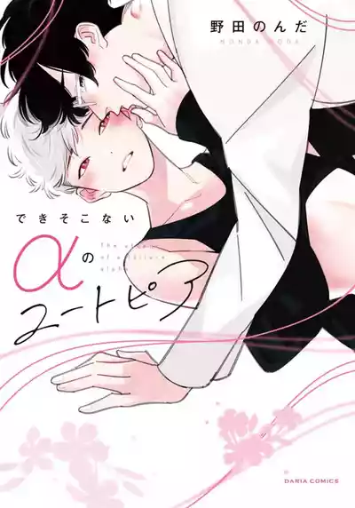 Page 1 of [Noda Nonda] Deki Sokonai Alpha no Utopia | 废物α的理想乡 Ch. 2-3 [Chinese] [冒险者公会] [Digital]