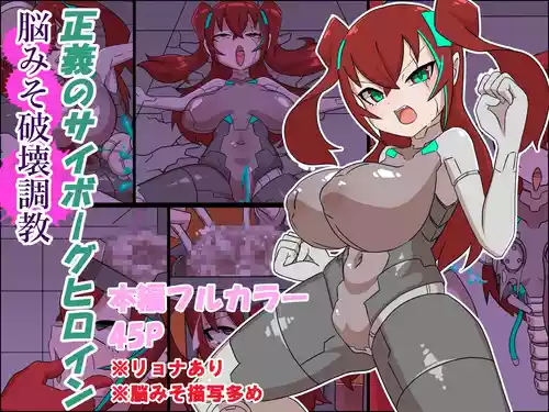 [Z.o.e.a] Seigi no Cyborg Heroine Nou Hakai Choukyou (Serifu Ari + Serifu-nashi)