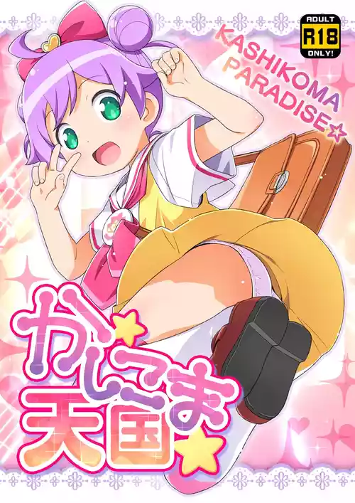 [Yumesaki Annai Kairanban (Hiro Hiroki)] Kashikoma Tengoku (PriPara) [Digital]
