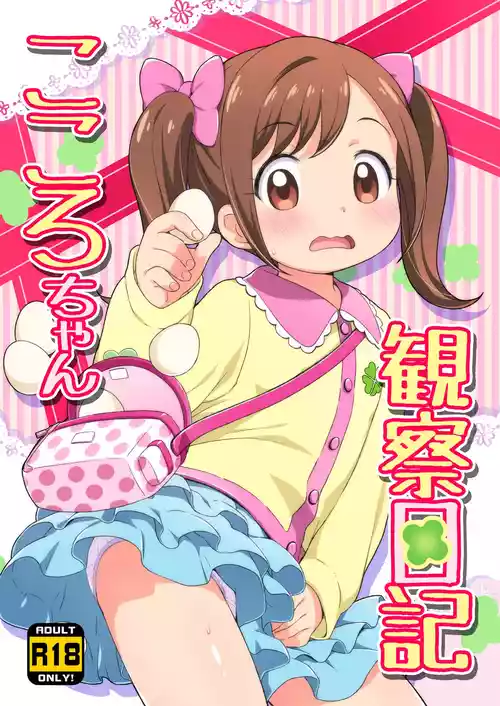 [Yumesaki Annai Kairanban (Hiro Hiroki)] Kokoro-chan Kansatsu Nikki (Kamisama Minarai Himitsu no Cocotama) [Digital]