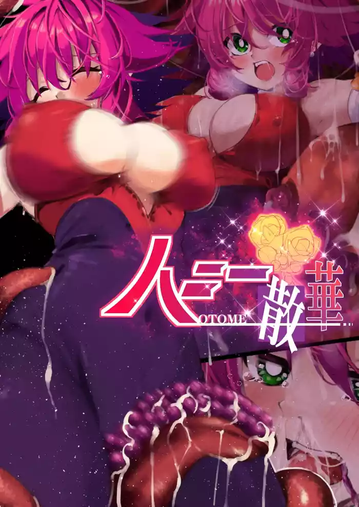 ハニー散華 コミック