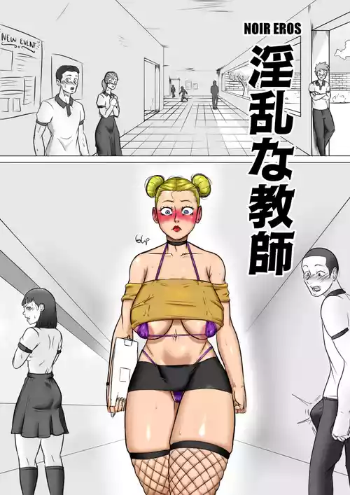 [NoirEros] 淫乱な教師 - Chapter 1