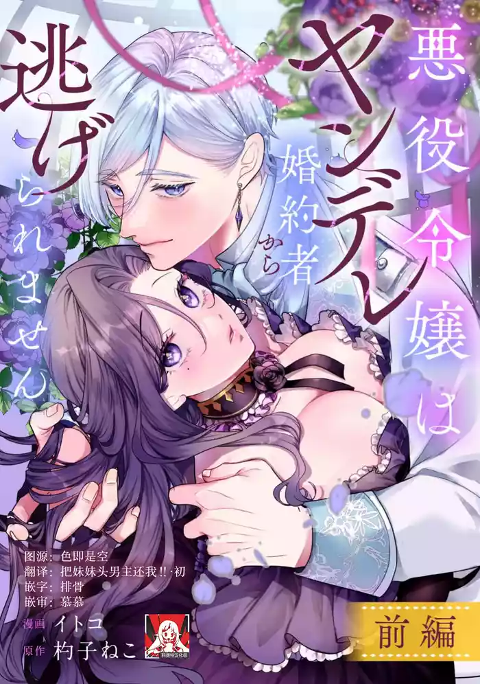 akuyaku reijo wa yandere fianse kara nige raremasen 1 | 恶役大小姐无法从病娇未婚夫身边逃离 1