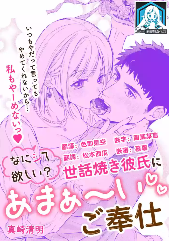 [Masaki Seimei] nani shite hoshi? Sewayaki kareshi ni a ma~a ~ i go hoshi | 想要我怎么宠你？甜蜜侍奉体贴男友 (Itsu kara daku gawada to omotteta no?~ Kawaii kare o mechakucha ni shitai! On'na-zeme ansorojī ~_ 3) [Chinese] [莉赛特汉化组]
