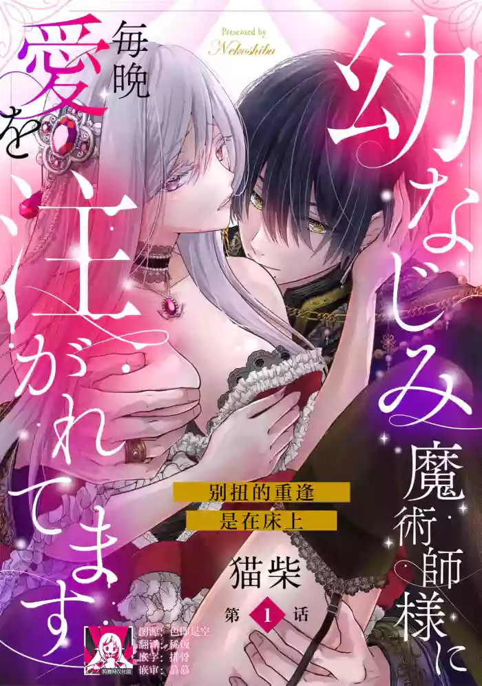 [Nekosiba] osananajimi majutsu-shi-sama ni maiban ai o sosoga retemasu kojireta saikai wa beddo no ue de | 每晚都被青梅竹马的魔法师注入爱意 别扭的重逢是在床上 1-5 [Chinese] [莉赛特汉化组]