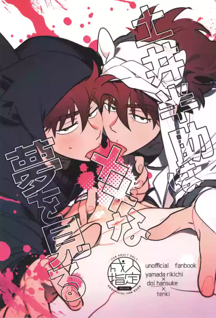 Doi hansuke wa xx na yume o miru