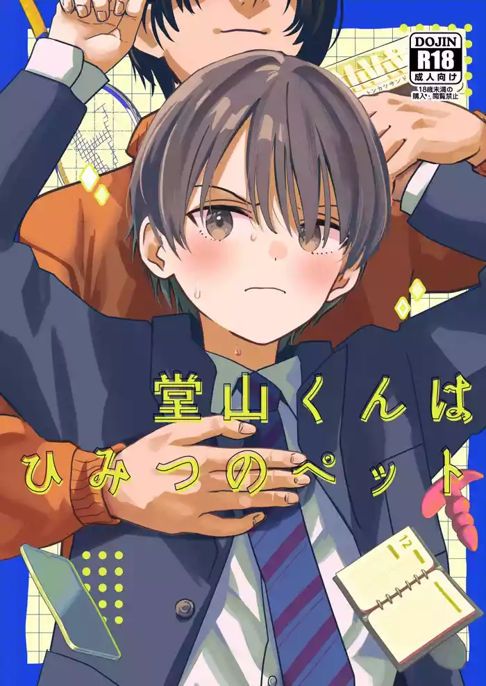 Douyama-kun wa himitsu no petto gallery cover