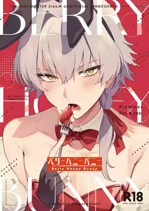 [gotaitouti (Marina-kun)] BERRY HONEY BUNNY (THE IDOLM@STER SideM) [English] {Doujins.com} [Digital]