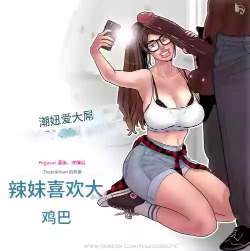 [Pegasus]-_Les_filles_branchées_aiment_les_grosses_bites个人机翻