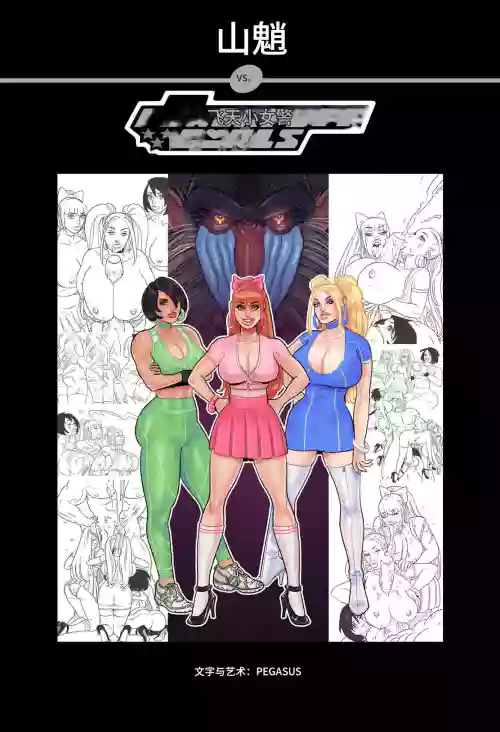 [Pegasus]_Mandrill_vs_the_Powerpuff_Girls_[COMPLETE]个人机翻
