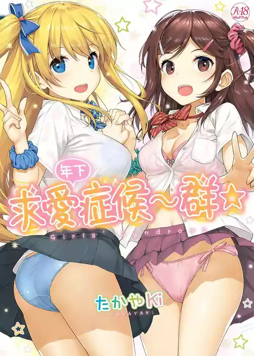 [TakayaKi] Toshishita Syndrome | 年下求愛症候～群 [Chinese] [Digital][Decensored]