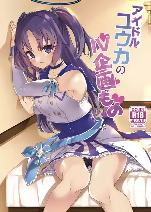 [Ryuukakusan Nodoame (Gokubuto Mayuge)] Idol Yuuka no IV Kikakumono (Blue Archive) [Digital]
