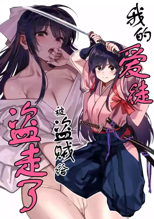 (C106) [Dokudami (Okita Ababa)] Manadeshi ga Touzoku ni Netorareta Hanashi + Paper C106 | 我的爱徒被盗贼给盗走了 [Chinese] [紫藤汉化组]