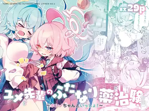 [Nostalgic Color (Kasuga Izure)] Yume Senpai no Futanari Yaku Chiken ~Hoshino-chan to Issho~ (Blue Archive) [Digital]