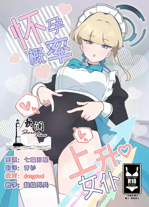 (C106) [Onichan-Doctor (Ani Hakase)] Ninshin Kakuritsu Joushou Maid | 怀孕概率上升女仆 (Blue Archive) [Chinese] [欶澜汉化组]