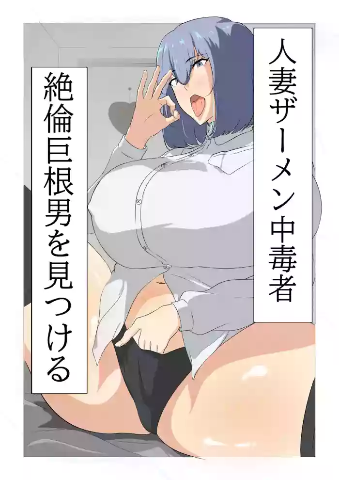 Hitozuma Semen Chuudoku-sha, Zetsurin Kyokon Otoko o Mitsukeru.