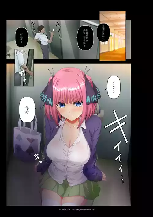 [KAGEMUSYA]  Teacher's toilet and Nino (Gotoubun no Hanayome)[Chinese]