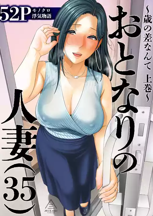 [Misaki (gonza)] Otonari no Hitozuma (35) ~Toshi no Sa Nante (Jou)~ [Chinese] [Digital]