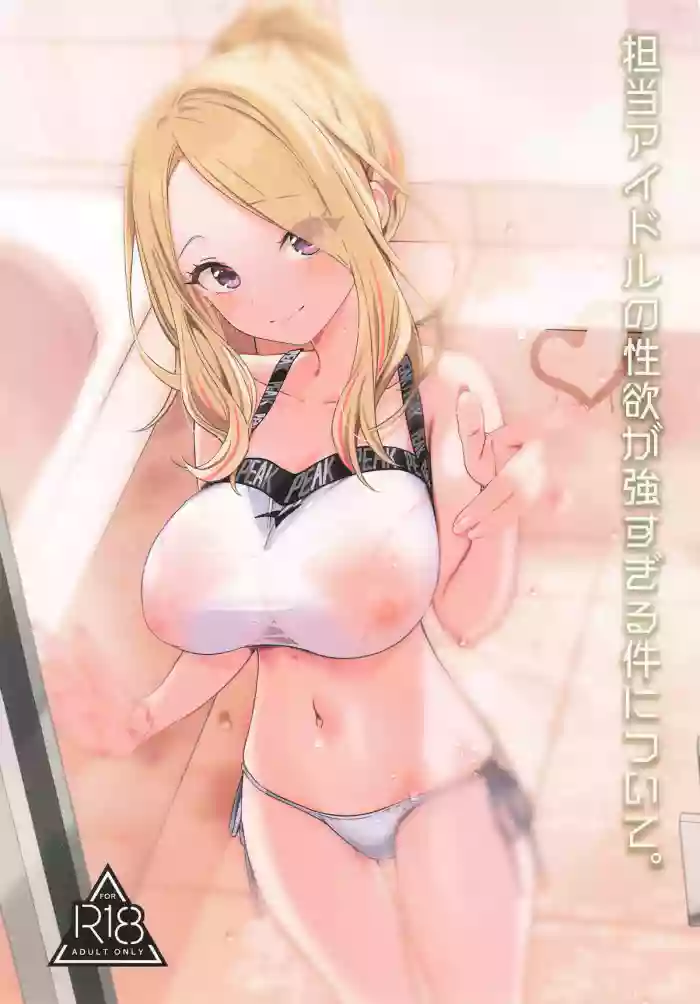 Tantou Idol no Seiyoku ga Tsuyosugiru Ken ni Tsuite.