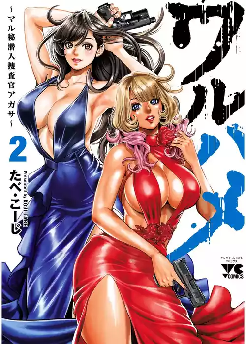 [Tabe Koji] Waruhame ~ Maruhi Sennyuu Sosakan Agatha ~ 2