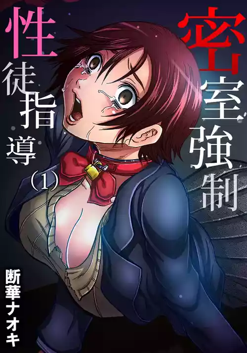 [Tachibana Naoki] Misshitsu-kyō ￮-Sei to Shidō 1 | Closed Room Sex Education 1 (Gaticomi Vol. 59) [English] [CarlJPTL]