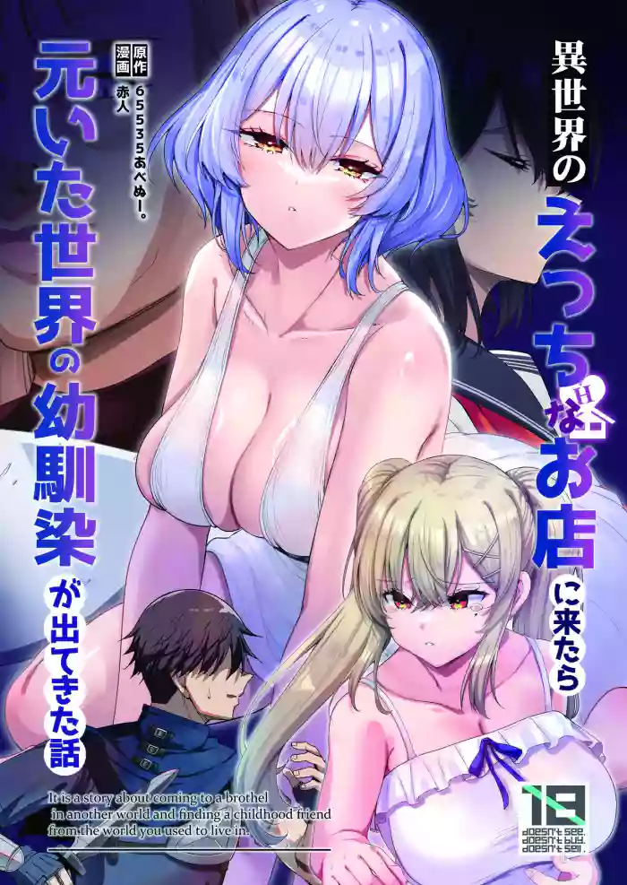 Isekai no Ecchi na Omise ni Kitara Motoita Sekai no Osananajimi ga Detekita Hanashi  - It is a story about coming to a brothel in another world and finding a childhood friend from the world you used to live in.