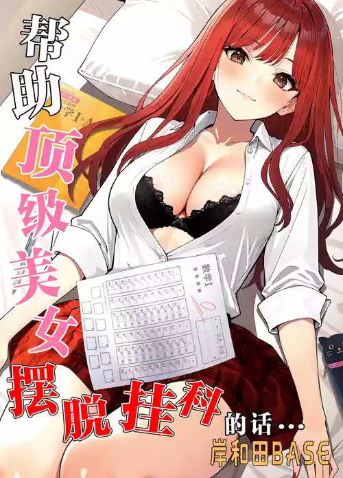 [Kishiwada BASE (Kishiwada Base)] Ichigun Joshi no Akaten Kaihi ni Kyouryoku Shitara... 1 | 帮助顶级美女摆脱挂科的话… [Chinese] [白杨汉化组] [Digital]