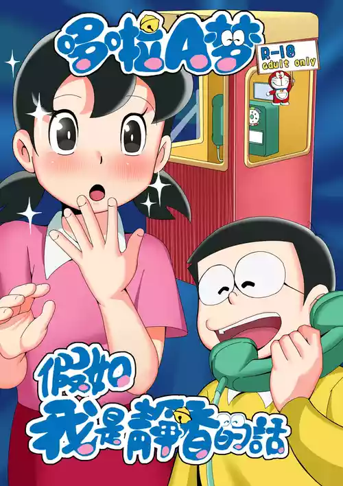 [TSF LAB（hun_john、海本なつみ）]假如我是靜香的話(哆啦A夢) [Chinese] [中文]