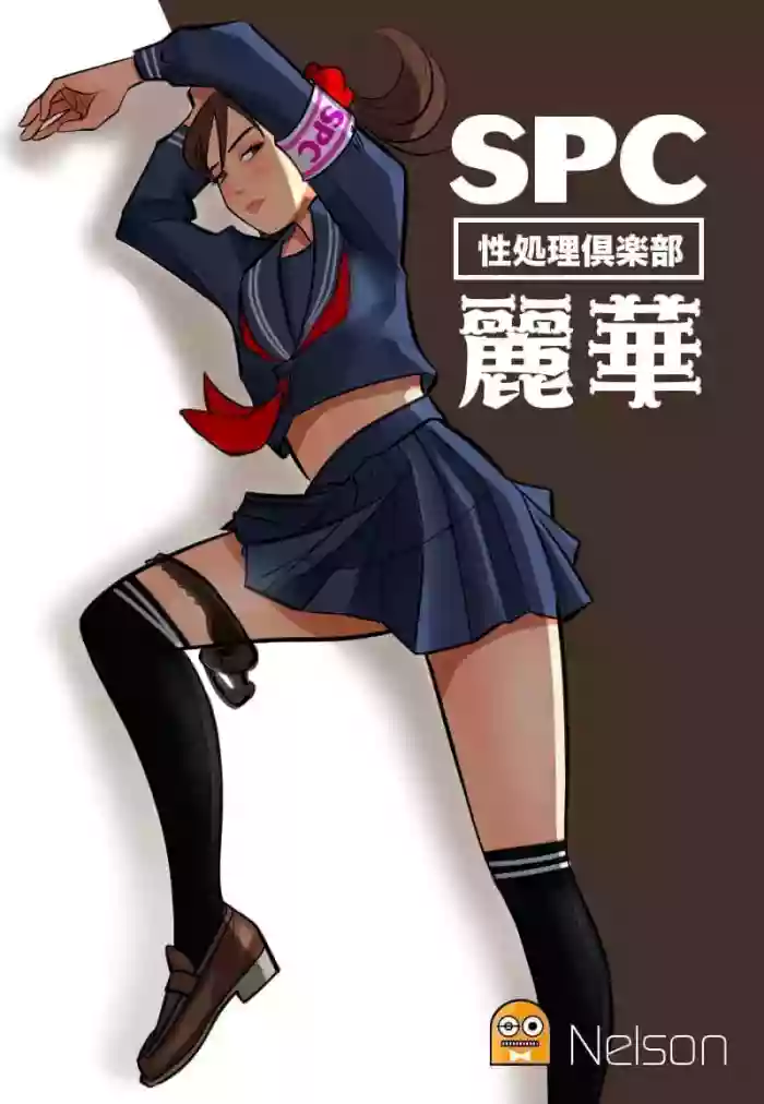 SPC〜性処理倶楽部 麗華