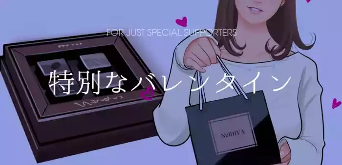 特別なバレンタイン