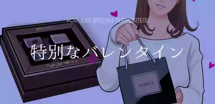 特別なバレンタイン