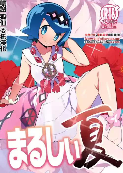 [Avalanche EX (Abarai)] Marushii Natsu (Pokémon Sun and Moon) [Chinese] [Digital]
