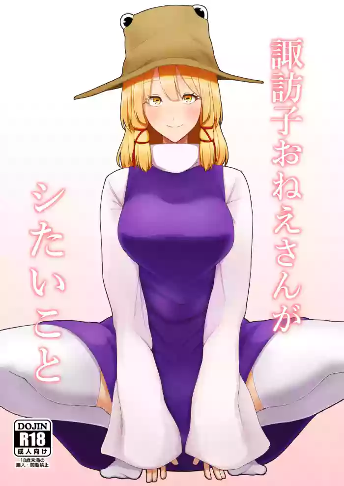 Suwako Oneesan to Shitai Koto
