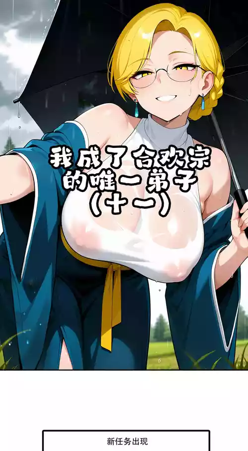 我成了合欢宗的唯一弟子（12） [AI Generated]