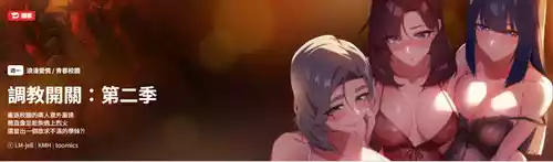 [KMH & LM-jell] 调教开关：第二季 | 調教開關：第二季 1-5 [Chinese] [Ongoing]