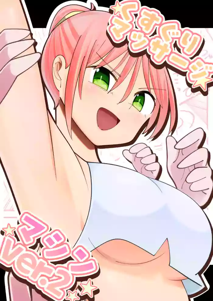Kusuguri Massage Machine ver. 2