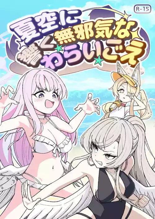 [Nishimaa (masinia)] Natsuzora ni Hibiku Mujaki na Warai Goe (Blue Archive) [Digital]