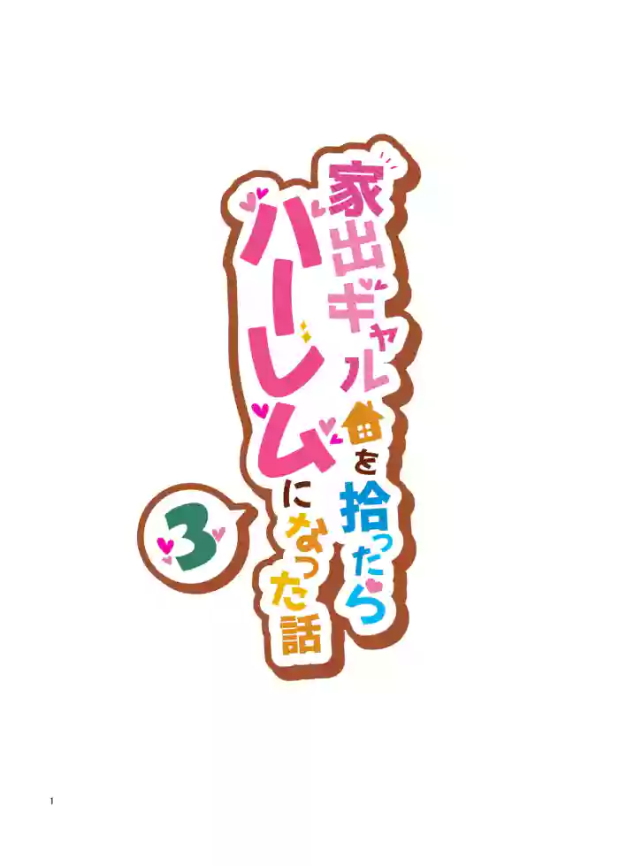 The Story of How Picking Up a Runaway Gal Led to a Harem, Part 3 Clammbon